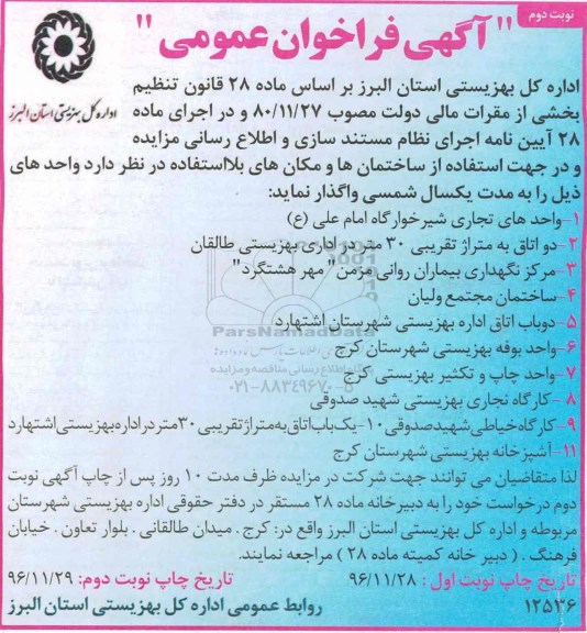 مزایده , مزایده واگذاری واحدهای تجاری شیرخوارگاه، مرکز نگهداری بیماران روانی... (نوبت دوم)