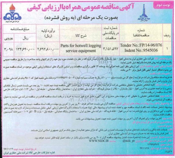 مناقصه ,مناقصه parts for hotwell logging service equipment- نوبت دوم 