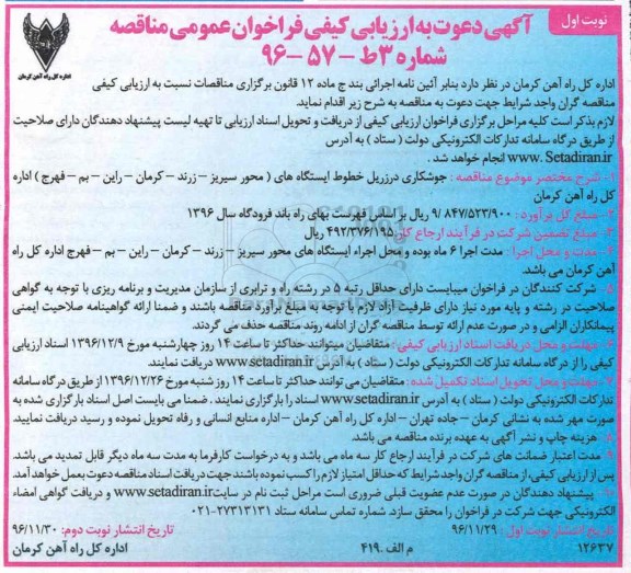 مناقصه عمومی, فراخوان جوشکاری درزریل خطوط ایستگاه ها...
