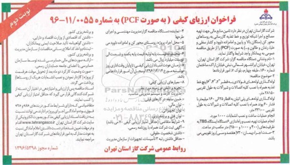 مناقصه تهیه مصالح و اجرا شبکه توزیع و خط تغذیه گازرسانی ... (نوبت دوم)