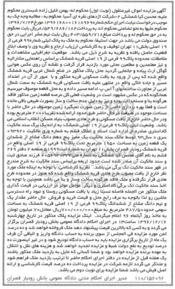 مزایده ,مزایده ملک به پلاک ثبتی شماره نود و نه فرعی نوبت اول 
