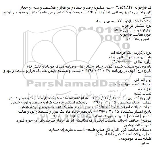 مناقصه اجرای عملیات آبخیزداری مکانیکی آبراهه