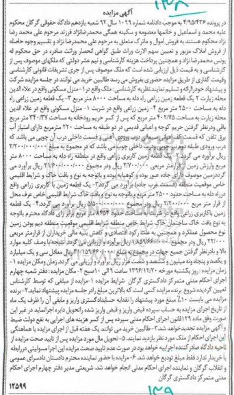 مزایده ,مزایده منزل مسکونی و زمین زراعی