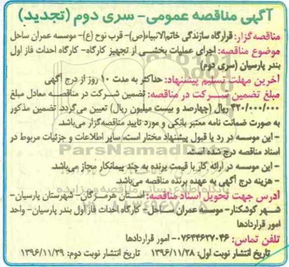 تجدید مناقصه عمومی , مناقصه اجرای عملیات تجهیز کارگاه نوبت دوم 