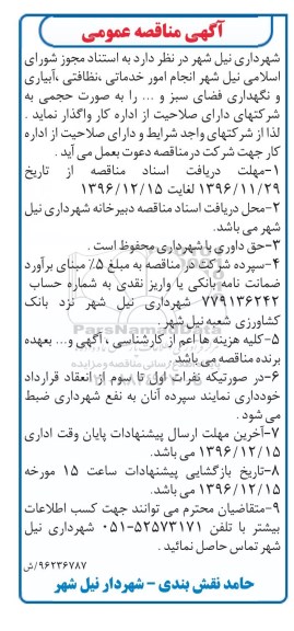 آگهی مناقصه عمومی, مناقصه انجام امور خدماتی، نظافتی، آبیاری و نگهداری فضای سبز و ... 