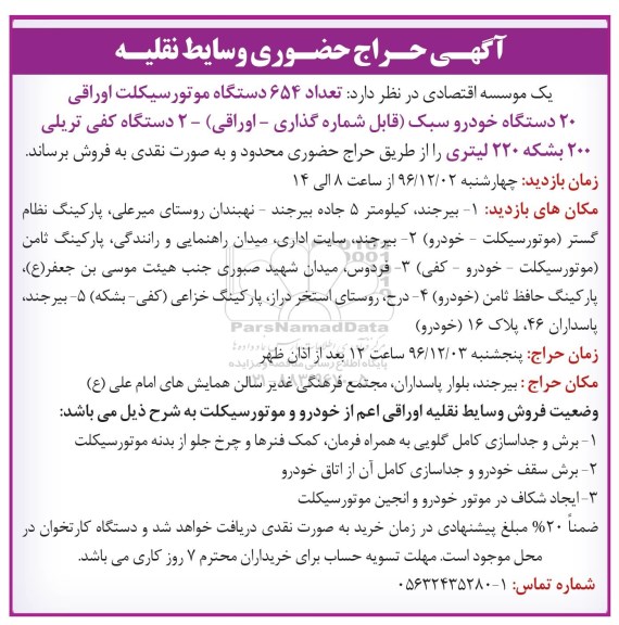 آگهی حراج حضوری، حراج 654 دستگاه موتورسیکلت اوراقی ...