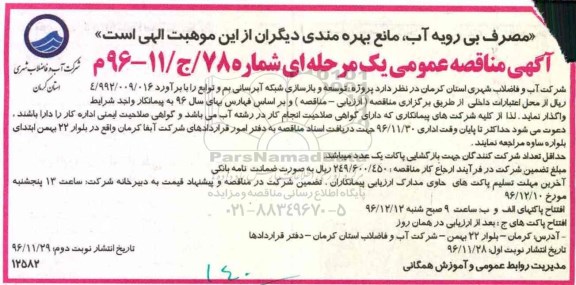 مناقصه عمومی , مناقصه توسعه و بازسازی شبکه آبرسانی  نوبت دوم 