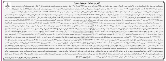 مزایده,مزایده ششدانگ ساختمان دارای پلاک ثبتی شماره یک هزار و سیصد و چهل و یک فرعی 
