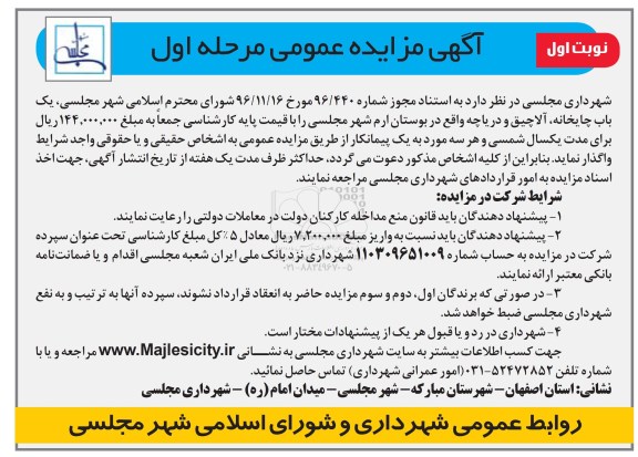 آگهی مزایده عمومی , مزایده واگذاری یکباب چایخانه و آلاچیق 
