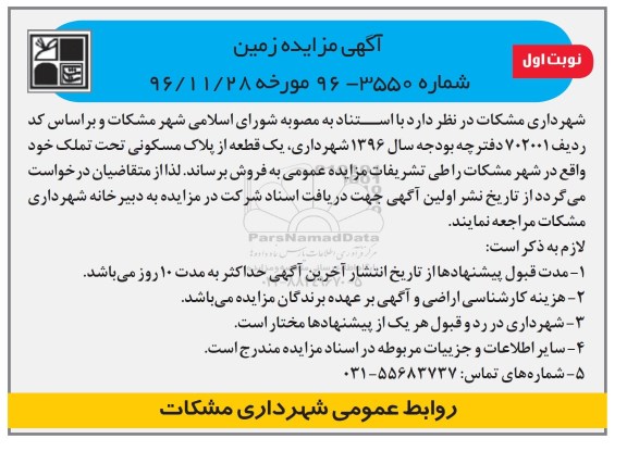 مزایده,مزایده فروش یک قطعه از پلاک مسکونی