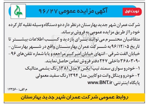 آگهی مزایده عمومی, مزایده فروش دو دستگاه وسیله نقلیه کارکرده