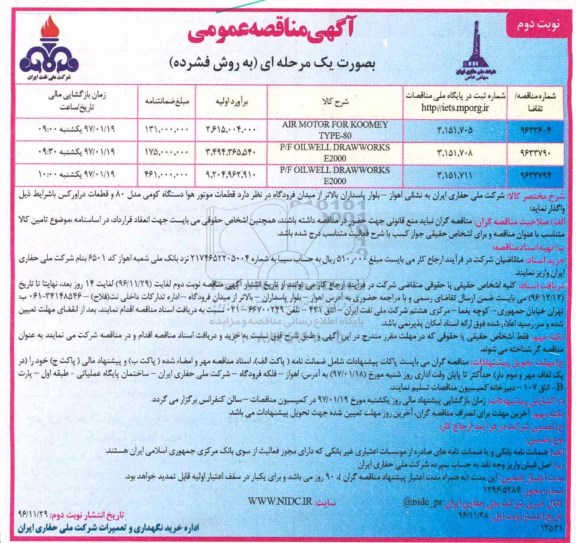 مناقصه، مناقصه AIR MOTOR FOR KOOMEY TYPE-80 نوبت دوم 
