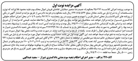 مزایده,مزایده حقوق استیجاری در دو قطعه 929 و 930 نوبت اول 