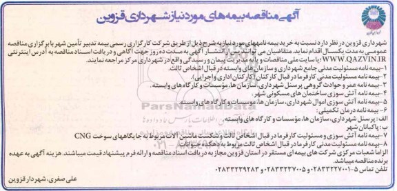 آگهی مناقصه, مناقصه  بیمه های مورد نیاز شهرداری