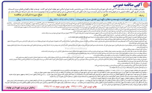 مناقصه  اجرای امور کاشت، توسعه و حفظ و نگهداری فضای سبز و تاسیسات 
