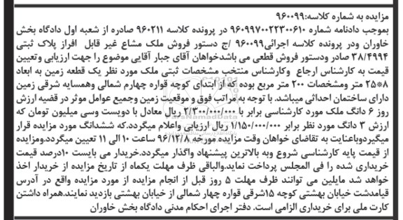 مزایده,مزایده یک قطعه زمین مساحت دویست مترمربع