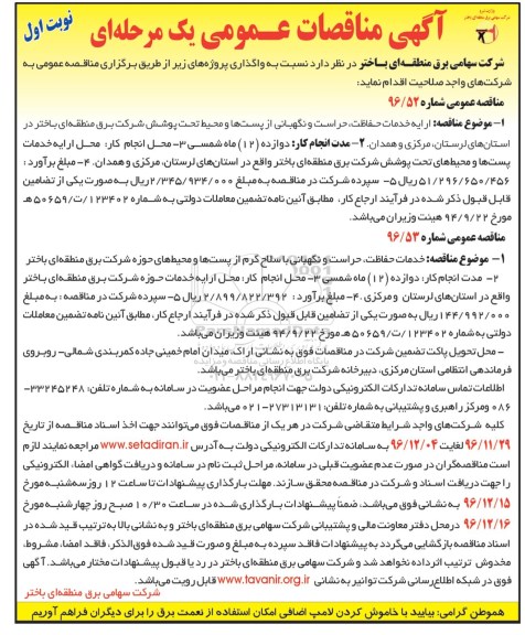 آگهی مناقصات عمومی , مناقصه ارائه خدمات حفاظت ، حراست و نگهبانی....