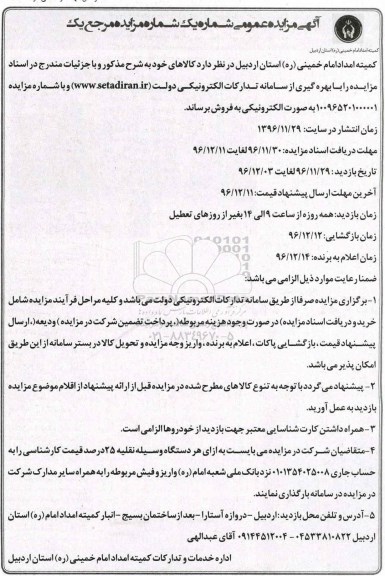 مزایده, مزایده فروش کالا...