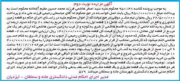 مزایده,مزایده دو قطعه زمین کشاورزی نوبت دوم