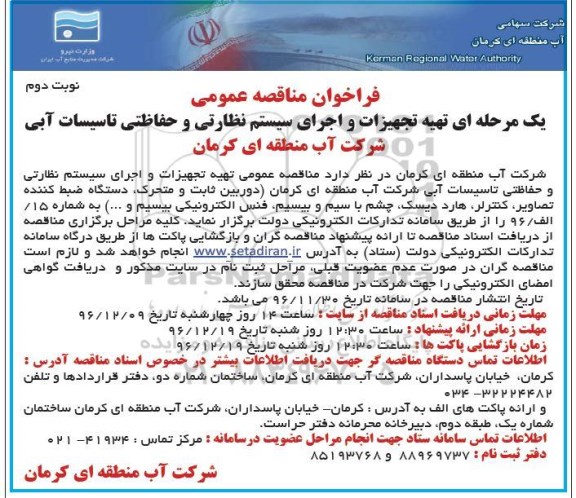 مناقصه عمومی, مناقصه تهیه تجهیزات و اجرای سیستم نظارتی و حفاظتی تاسیسات آبی...نوبت دوم 