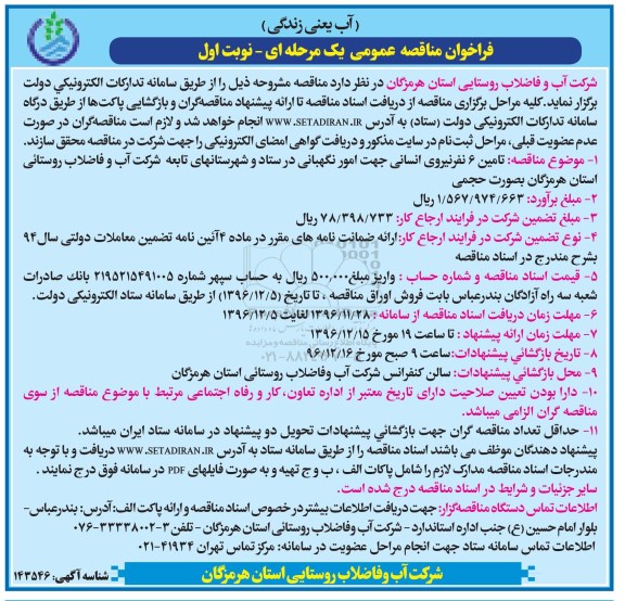 مناقصه, مناقصه تامین نیروی انسانی جهت امور نگهبانی ....