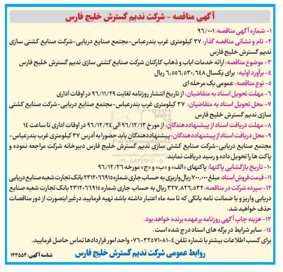 آگهی مناقصه,  مناقصه ارائه خدمات ایاب و ذهاب