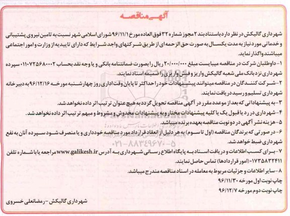 آگهی مناقصه,مناقصه تامین نیروی پشتیبانی و خدماتی 