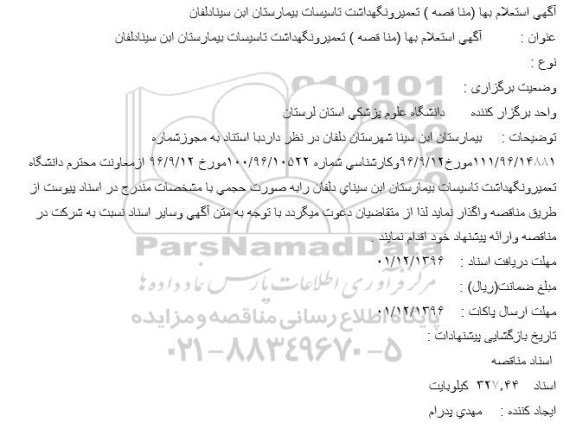 مناقصه ,مناقصه تعمیر و نگهداشت تاسیسات بیمارستان 