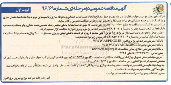 آگهی مناقصه عمومی دو مرحله ای, مناقصه پروژه تهیه و حمل مصالح و انجام عملیات ساختمانی