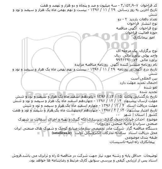 مناقصه , مناقصه احداث خیابان٬جدول گذاری ٬زیرسازی٬لکه گیری