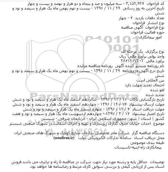 مناقصه ، مناقصه احداث خیابان جدول گذاری زیرسازی و تهیه