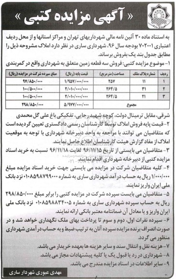 مزایده ,مزایده فروش سه قطعه زمین متعلق به شهرداری
