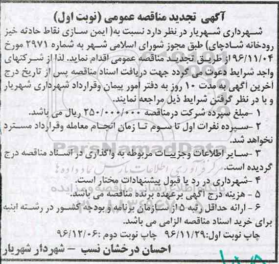 مناقصه عمومی, مناقصه احداث ایمن سازی نقاط حادثه خیز رودخانه تجدید 