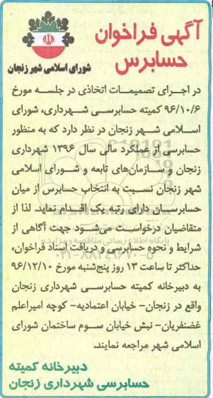 مناقصه, فراخوان حسابرسی شهرداری، شورای اسلامی شهر
