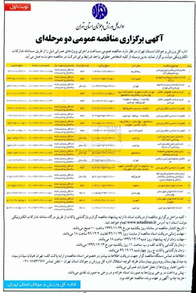 مناقصه تکمیل فنس کشی زمین ورزشی، تعمیرات اساسی امکان ورزشی و ...