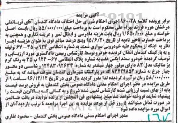 آگهی مزایده, مزایده خودروی سمند بژ متالیک