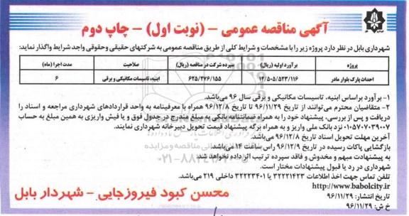 آگهی مناقصه عمومی , مناقصه احداث پارک بلوار ... نوبت اول چاپ دوم 