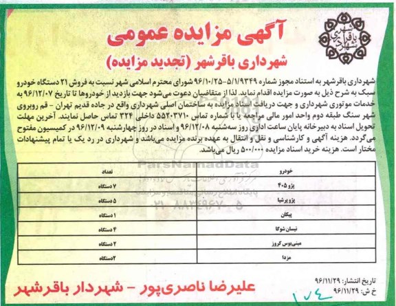 آگهی تجدید مزایده عمومی , مزایده فروش 21 دستگاه خودرو سبک تجدید