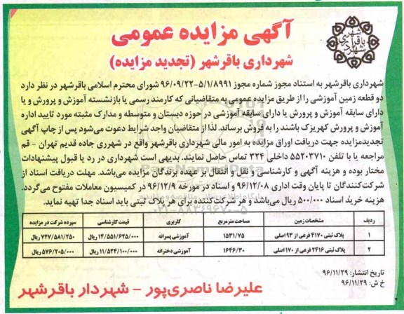 مزایده,مزایده فروش دو قطعه زمین آموزشی 1531.75 و 1646.30متر تجدید