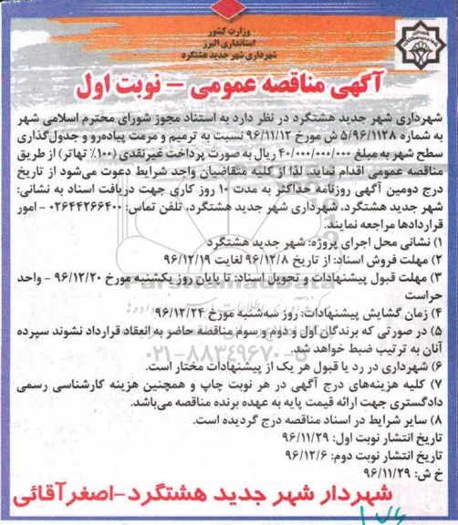 آگهی مناقصه عمومی , مناقصه ترمیم و مرمت پیاده رو و جدول گذاری