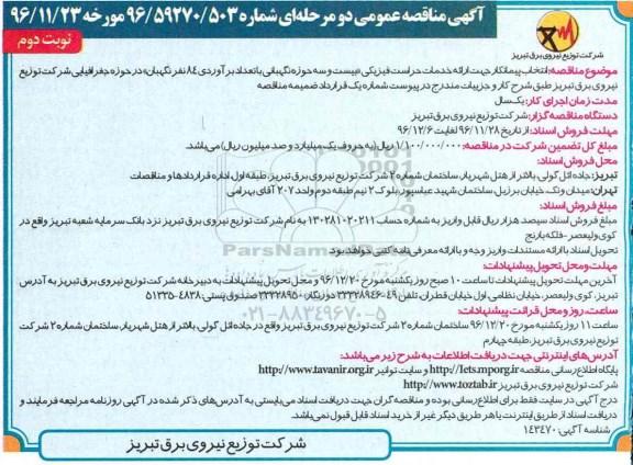 آگهی مناقصه عمومی , مناقصه انتخاب پیمانکار جهت ارائه خدمات حراست فیزیکی بیست و سه حوزه نگهبانی...نوبت دوم 
