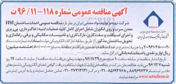 آگهی مناقصه عمومی , مناقصه احداث ساختمان HSE