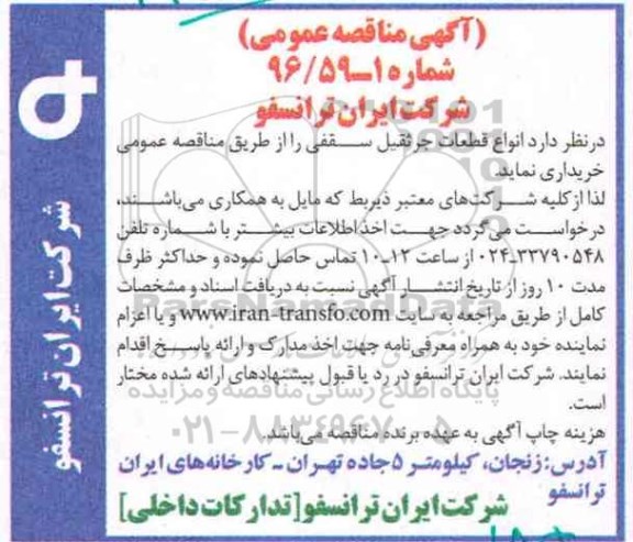 آگهی مناقصه عمومی , مناقصه خریداری انواع قطعات جرثقیل سقفی