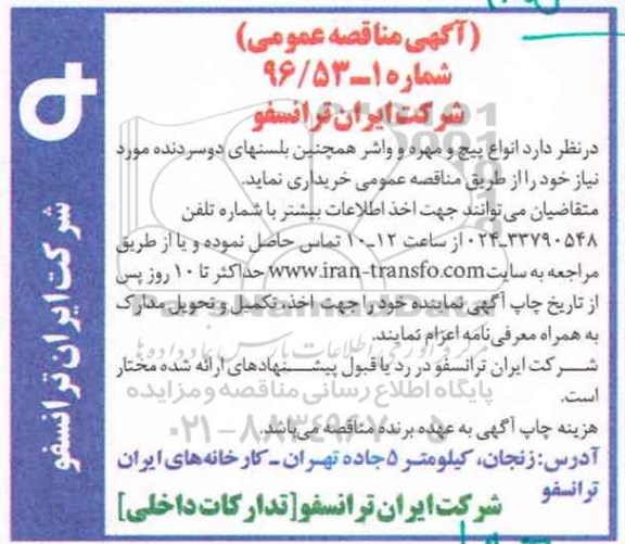 آگهی مناقصه عمومی , مناقصه خریداری انواع پیچ و مهره و واشر ...
