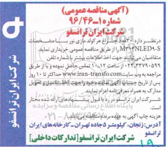 آگهی مناقصه عمومی , مناقصه خریداری 30 عدد چراغ هر کولد مازی نور