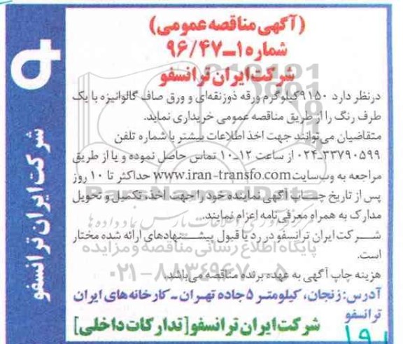 آگهی مناقصه عمومی , مناقصه خریداری 9150 کیلوگرم ورقه ذوزنقه ای و ورق صاف گالوانیزه