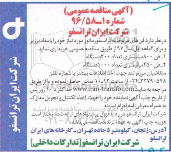 آگهی مناقصه عمومی , مناقصه خریداری فن های مربوط به ترانسفورماتور
