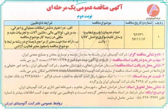 آگهی مناقصه عمومی یک مرحله ای , مناقصه انجام خدمات ایاب و ذهاب با وسایل نقلیه و ... نوبت دوم 