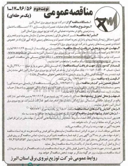مناقصه عمومی یک مرحله ای , مناقصه انجام عملیات تعمیرات و بازسازی 121 دستگاه ساختمان نوبت دوم 