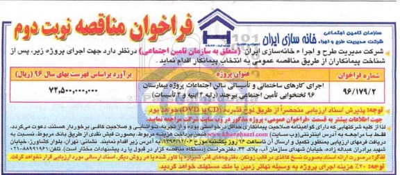 مناقصه , مناقصه اجرای کارهای ساختمانی.... نوبت دوم 
